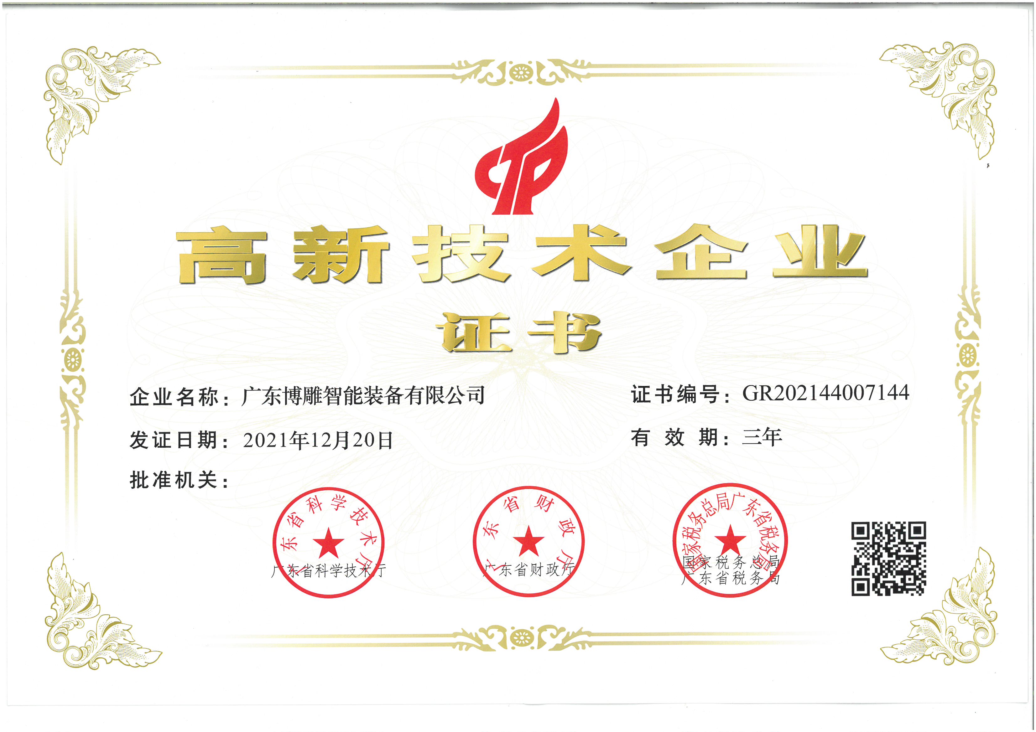 高新技術企業證書